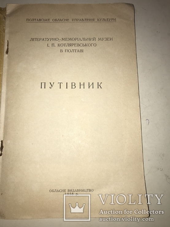 1956 Путівник Музей І.П.Котляревського в Полтаві, фото №13