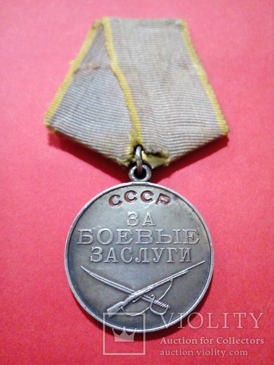 Медаль за боевые заслуги б/н