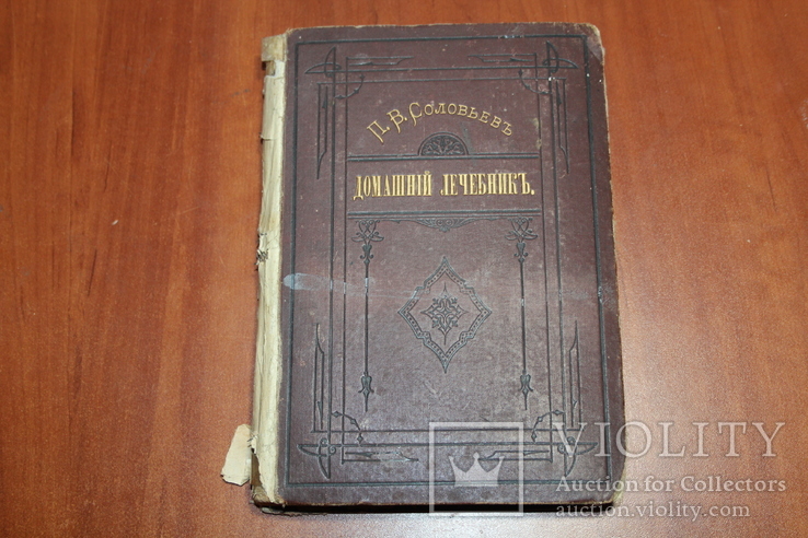 Домашний лечебник. Соловьев. Гомеопатия 1883