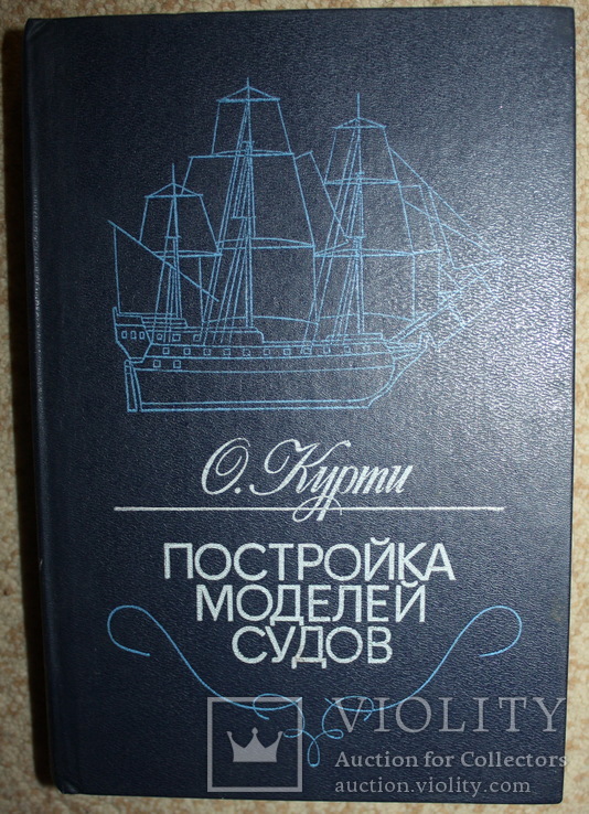 О.Курти "Постройка моделей судов".1987 г.Энциклопедия судомоделизма., фото №2