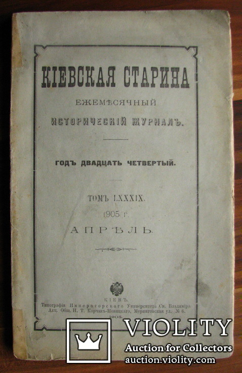 Киевская Старина – Апрель 1905 г., фото №2