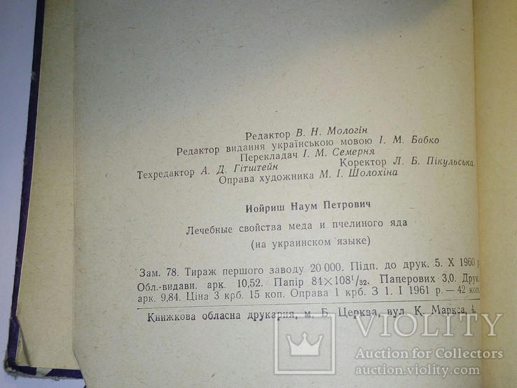 Лікувальні властивості меду і бджолиноі отрути (1960 г), фото №8