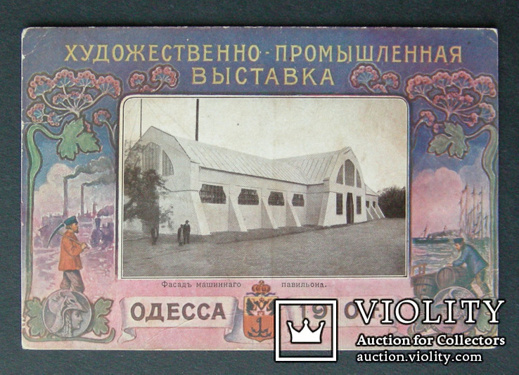 Художественно – промышленная выставка Одесса 1910 г., фото №2