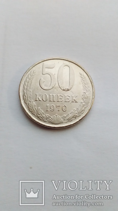 50 копеек СССР 1970 год копия