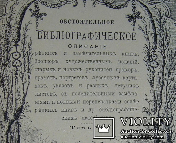 А. Е. Бурцев. Обстоятельное библиографическое описание редких и замечательных книг., фото №4