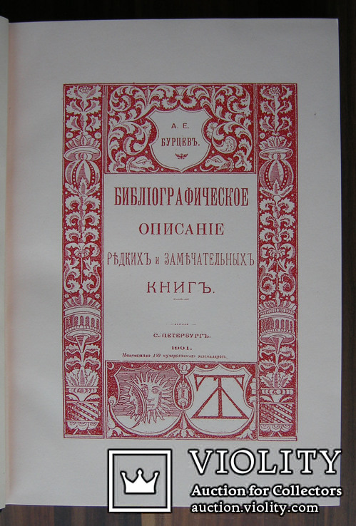 А. Е. Бурцев. Обстоятельное библиографическое описание редких и замечательных книг., фото №6