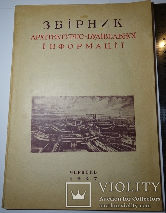 Збірник архітекурно-будівельної інфо. 1947 Київ, фото №3