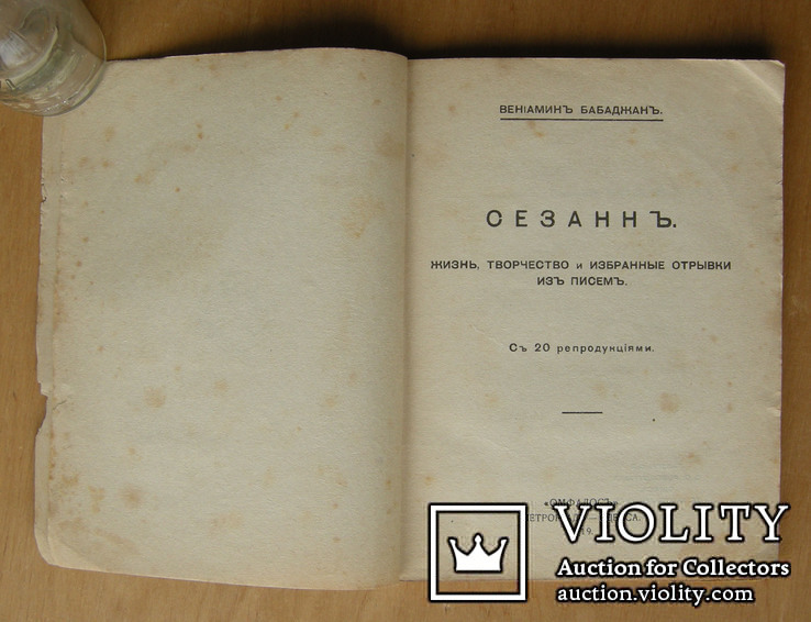 Вениамин Бабаджан Сезанн - «ОМФАЛОСЪ» Одесса 1919 г., фото №2