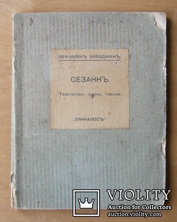 Вениамин Бабаджан Сезанн - «ОМФАЛОСЪ» Одесса 1919 г., фото №12