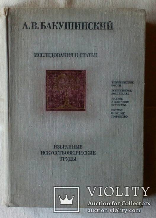 Бакушинский А.В. Избранные искусствоведческие труды. Исследования и статьи