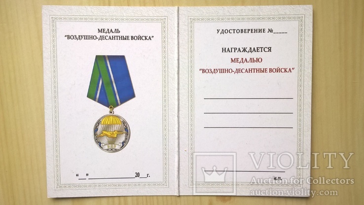 Удостоверение к медали "Воздушно-десантные войска", фото №4