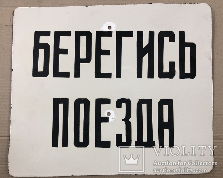 Эмалированная таблица СССР «Берегись поезда», фото №2
