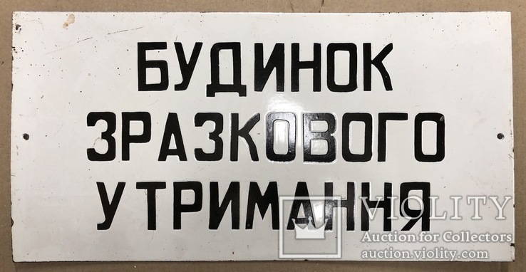 Эмалированная табличка СССР «Дом образцового содержания», фото №2