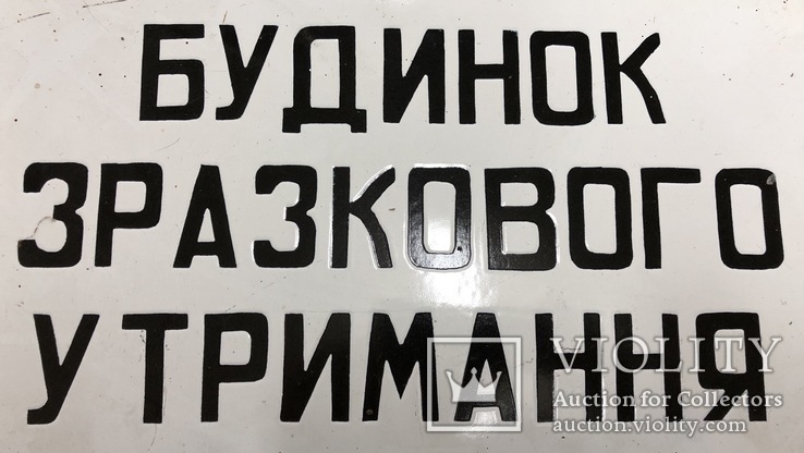 Эмалированная табличка СССР «Дом образцового содержания», фото №3