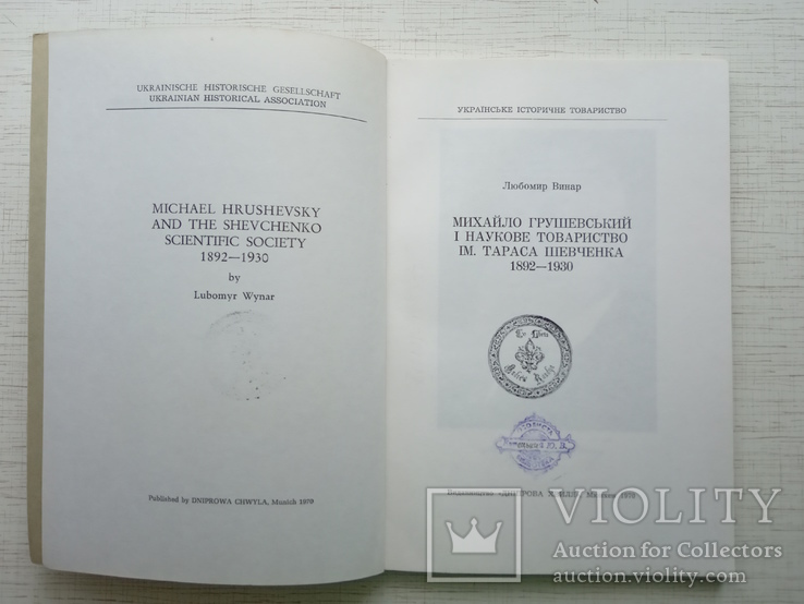 Винар Л. Михайло Грушевський і Наукове товариство ім. Т. Шевченка, фото №3