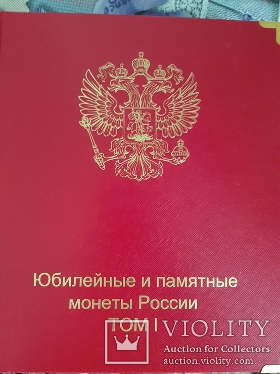 Юбилейные и памятные монеты России, том-1,2(1999-2018)год., фото №2