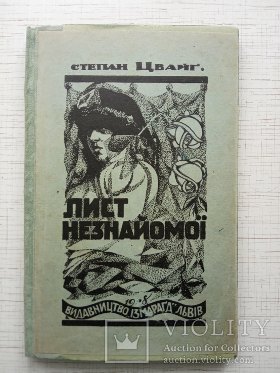 Стефан Цвейг (Степан Цвайґ) Лист незнайомої, 1928