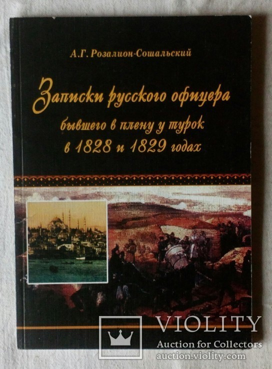 Записки русского офицера бывшего в плену у Турок в 1828-1829