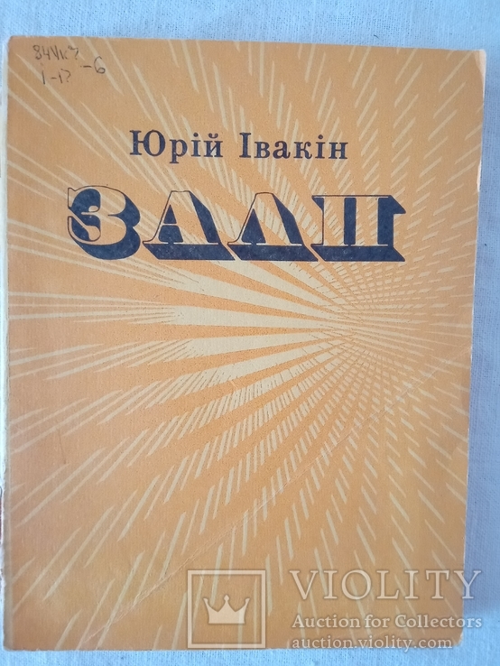 Івакін Ю. О. Залп: Іронічні оповідання, фейлетони, пародії.-К.:Молодь, 1982.