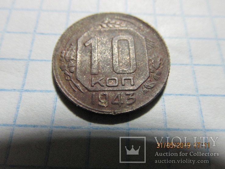 10 коп 1943 г., фото №2