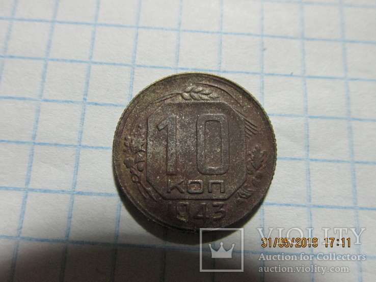 10 коп 1943 г., фото №4