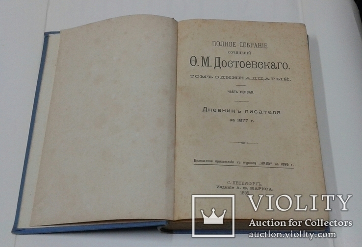 Ф. М. Достоевский. Том 9,10,11 ( Полный комплект Дневников писателя ) . СПБ.1895 г., фото №8