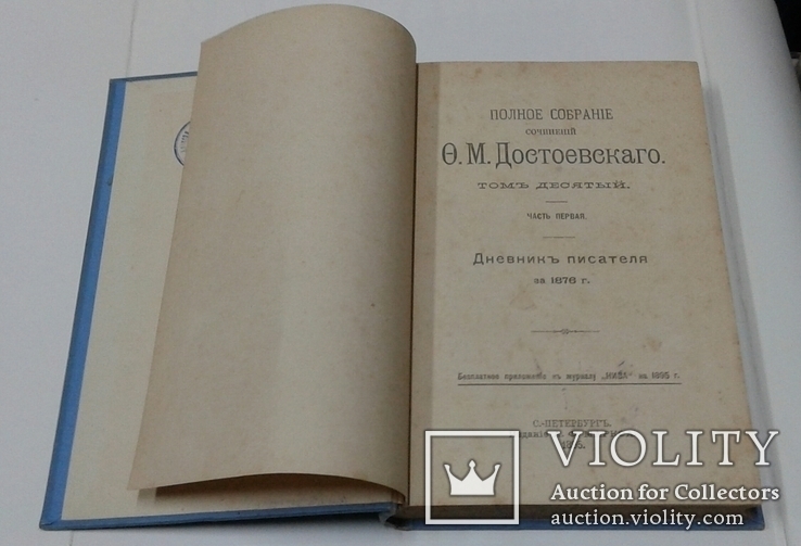 Ф. М. Достоевский. Том 9,10,11 ( Полный комплект Дневников писателя ) . СПБ.1895 г., фото №9