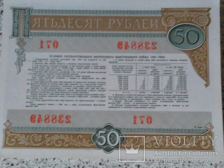 Облигации 1982 года 50 рублей. 100 шт., фото №7