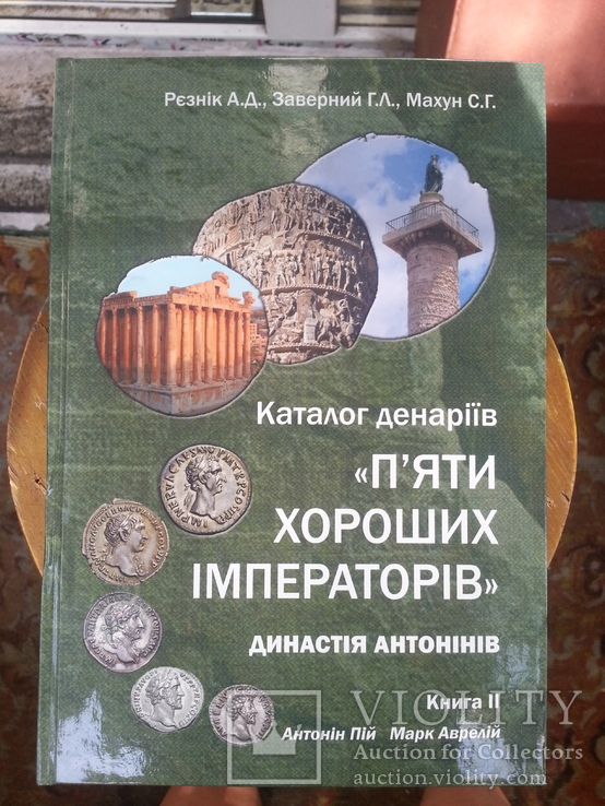 Рєзнік А.Д., Заверний Г.Л., Махун С.Г. Каталог денаріїв "п'яти хороших імператорів" кн ІІ