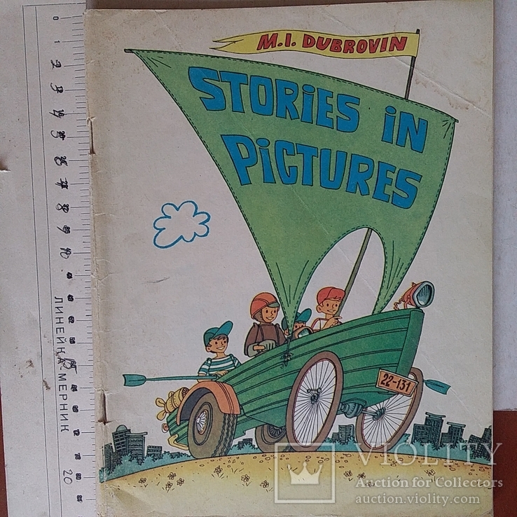 Дубровин "Рассказы в картинках" 1982р. (англ. мова), фото №2