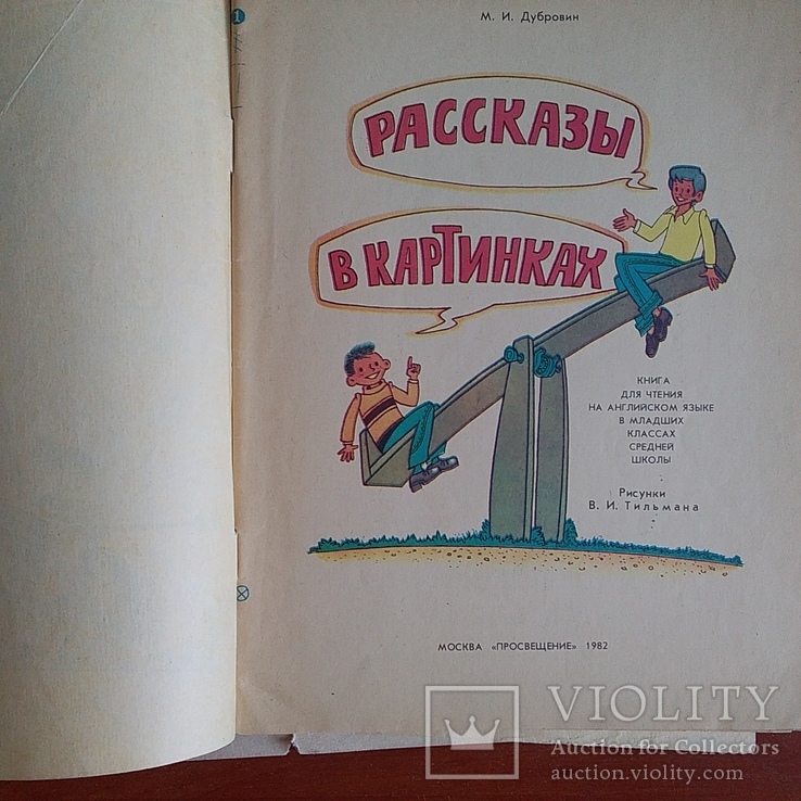 Дубровин "Рассказы в картинках" 1982р. (англ. мова), фото №3