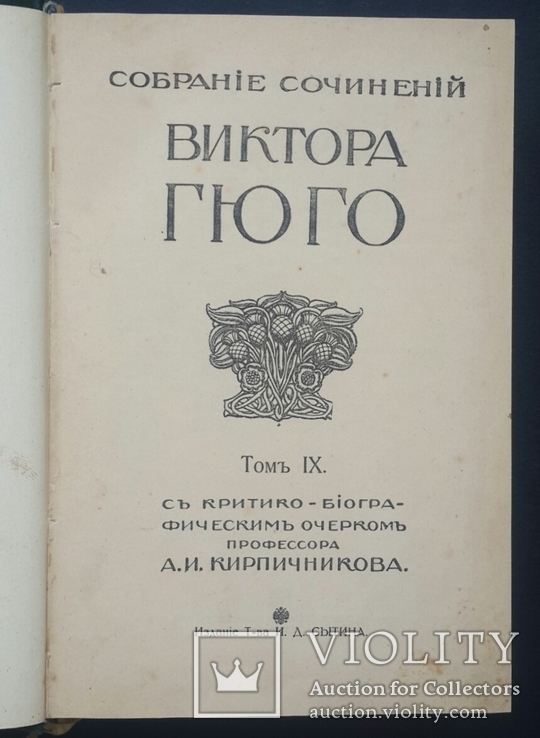 Собрание сочинений Виктора Гюго. Том IX - XI. 1915., фото №2