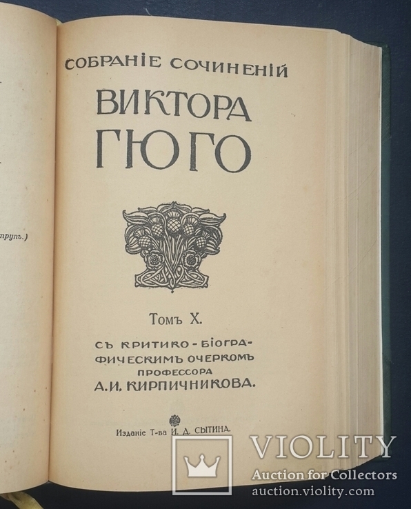 Собрание сочинений Виктора Гюго. Том IX - XI. 1915., фото №4