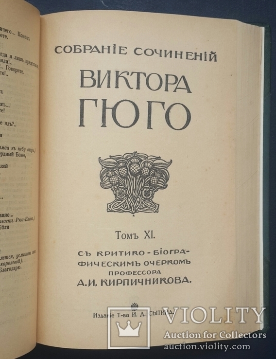 Собрание сочинений Виктора Гюго. Том IX - XI. 1915., фото №6