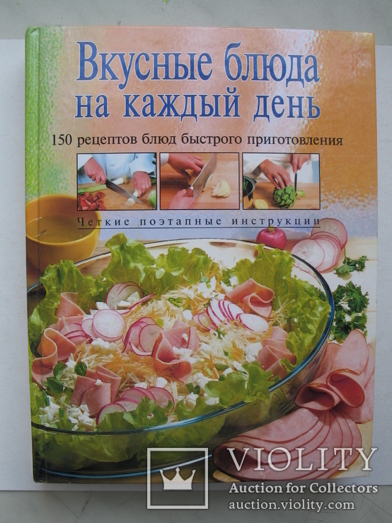 "Вкусные блюда на каждый день" 2005 год, тираж 5 000