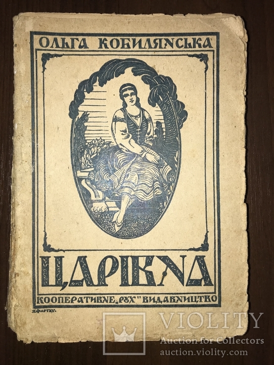 1930 Повість Царівна О. Кобилянська, фото №2