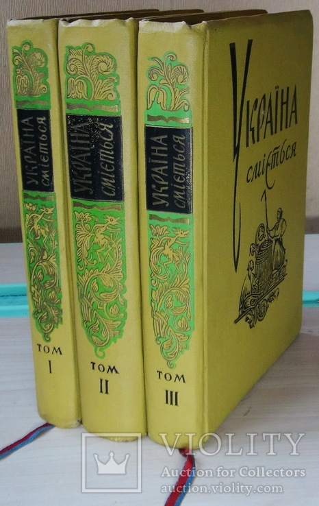 Україна сміється. Антологія сатири та гумору в 3 томах. Комплект, фото №2