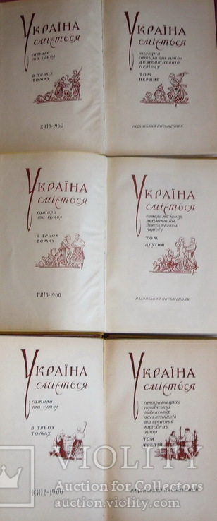 Україна сміється. Антологія сатири та гумору в 3 томах. Комплект, фото №5