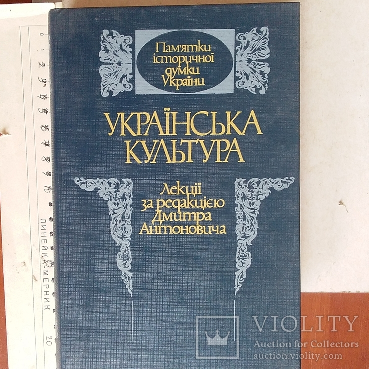 Українська культура лекції за редакцієї Дмитра Антоновича 1993р