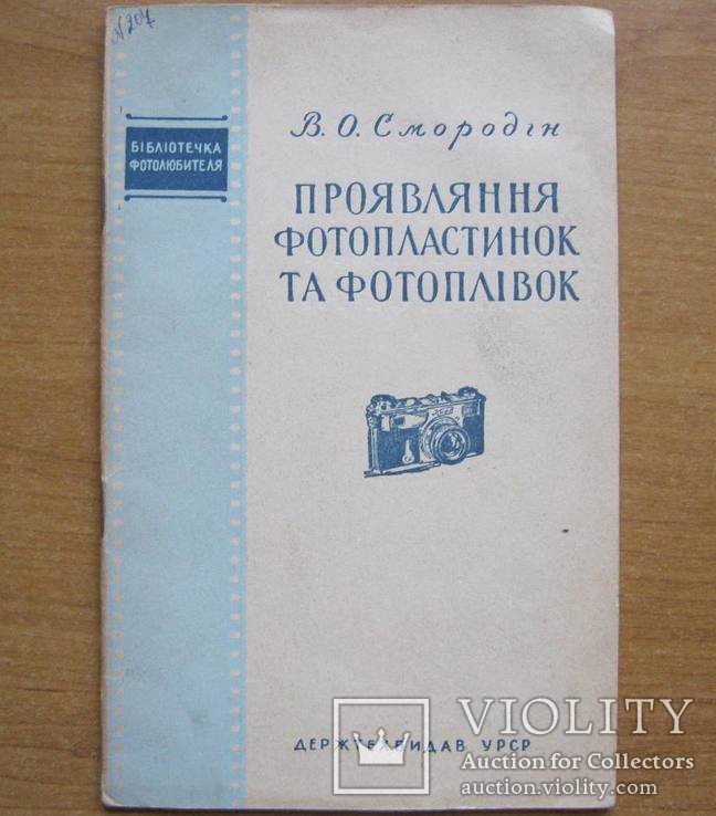 В.О. Смородін. Проявляння фотопластинок та фотоплівок. Київ, ДТВ, 1953