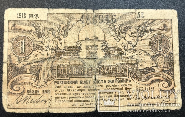 1 карбованець 1918 рік. Житомир