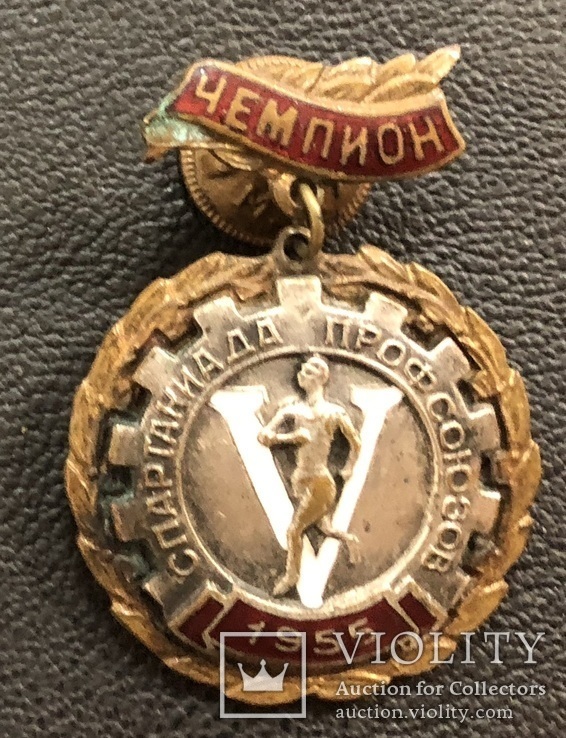Чемпион 1955 год. Спартакиада профсоюзов, фото №2