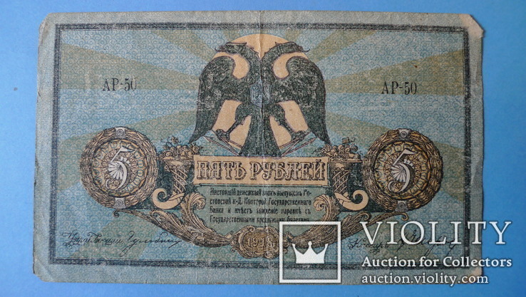 3, 5 рублей 1918 год. Ростов-на-Дону, фото №4