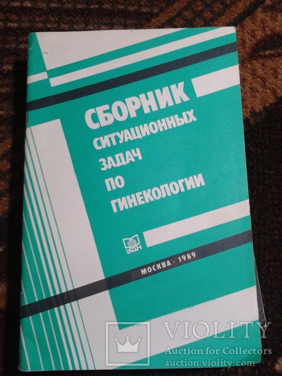 Сборник ситуационных задач по гинекологии