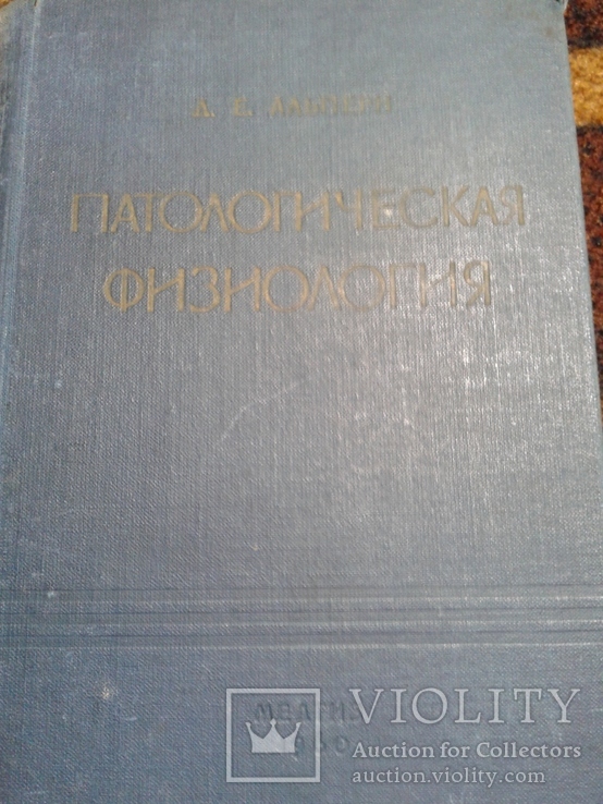 Патологическая физиология