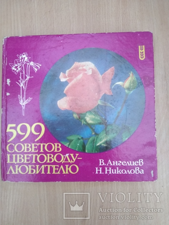 599 советов цветоводу любителю, фото №2