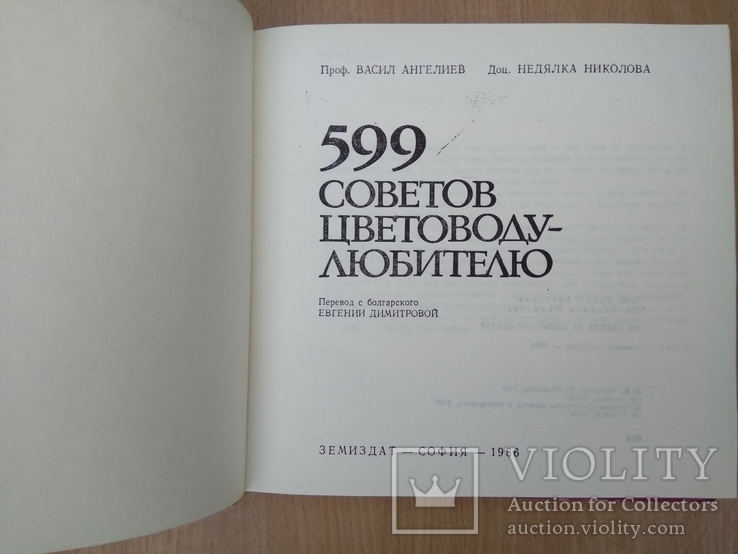 599 советов цветоводу любителю, фото №8