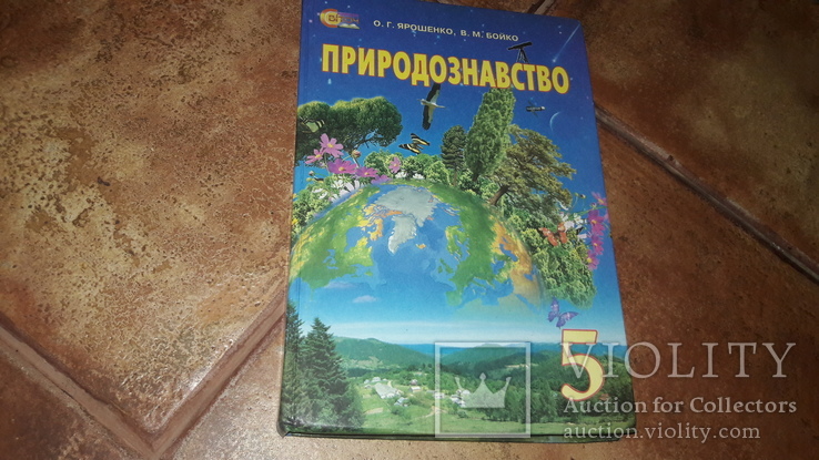 Природознавство Ярошенко 5 клас  2013 учебник, фото №2