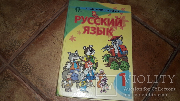 Русский язык 1 класс Лапшина 2012г. учебник, фото №2