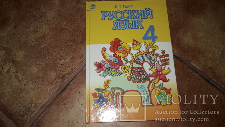 Русский язык 4 класс Гудзик 2004г. учебник